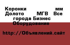 Коронки Atlas Copco 140мм Долото 215,9 МГВ - Все города Бизнес » Оборудование   
